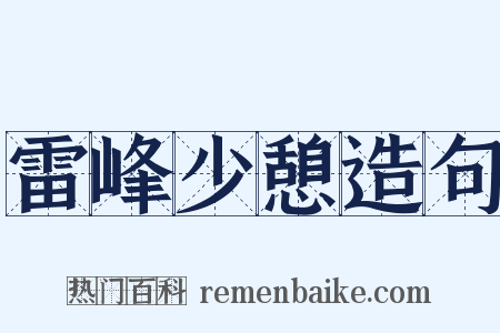 雷峰少憩造句是什么意思的图片